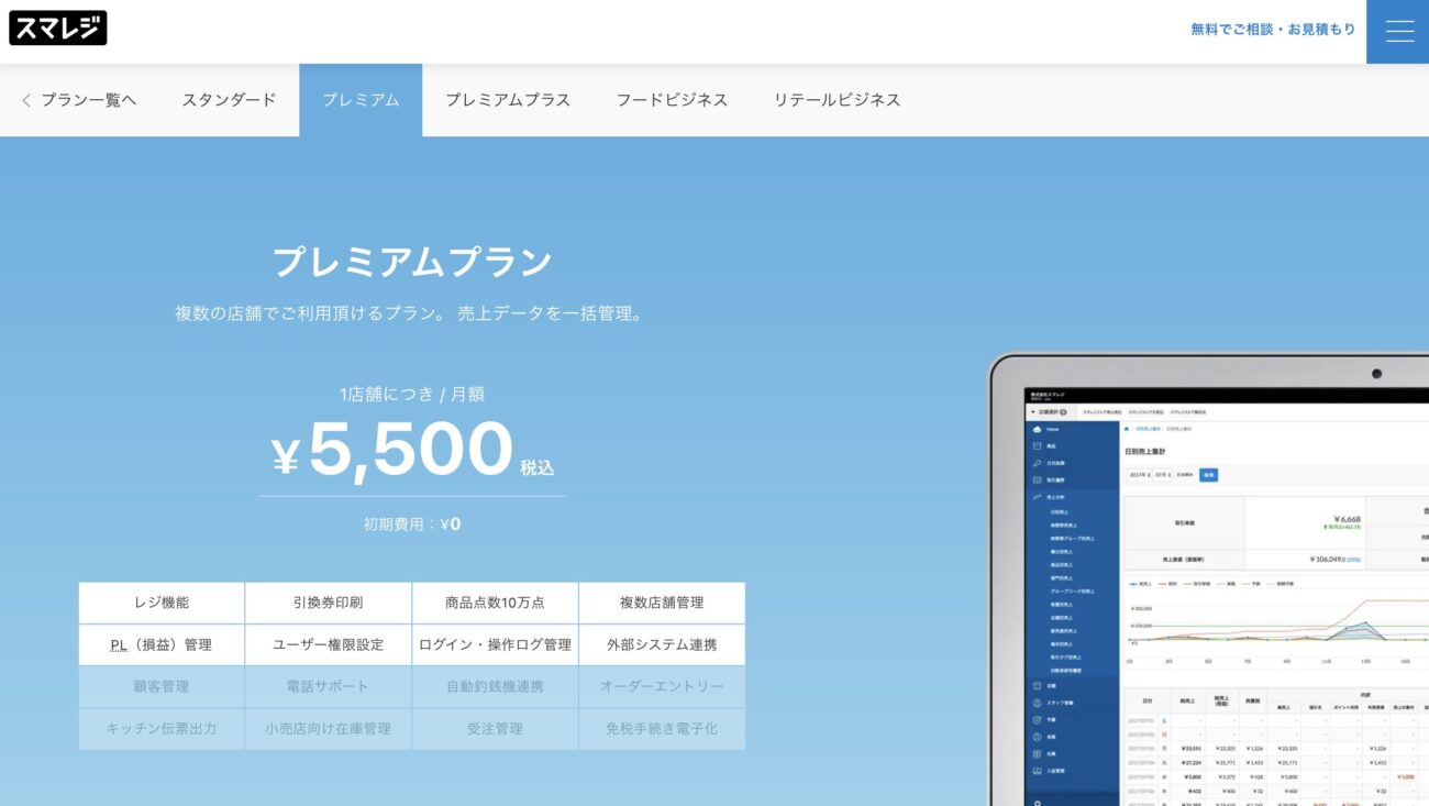スマレジ プレミアムプラン