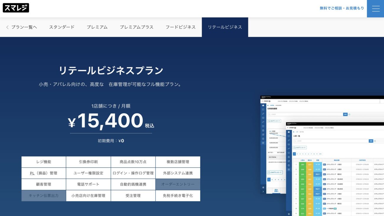 スマレジ リテールビジネスプラン