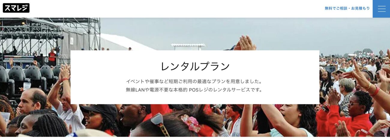 スマレジ レンタルプラン