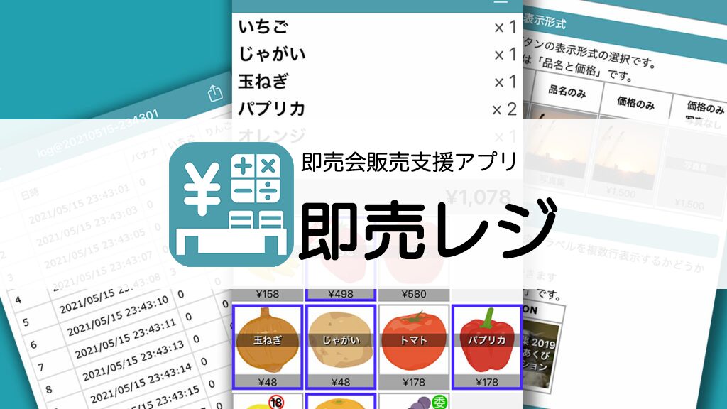 即売レジ