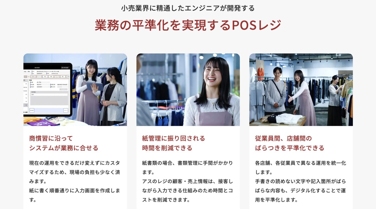 業務の平準化を実現するPOSレジ