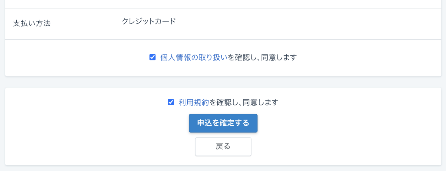 申し込み内容の確認をし、支払い方法に変更がなければそのまま進んで「申込を確定する」をクリックすれば完了