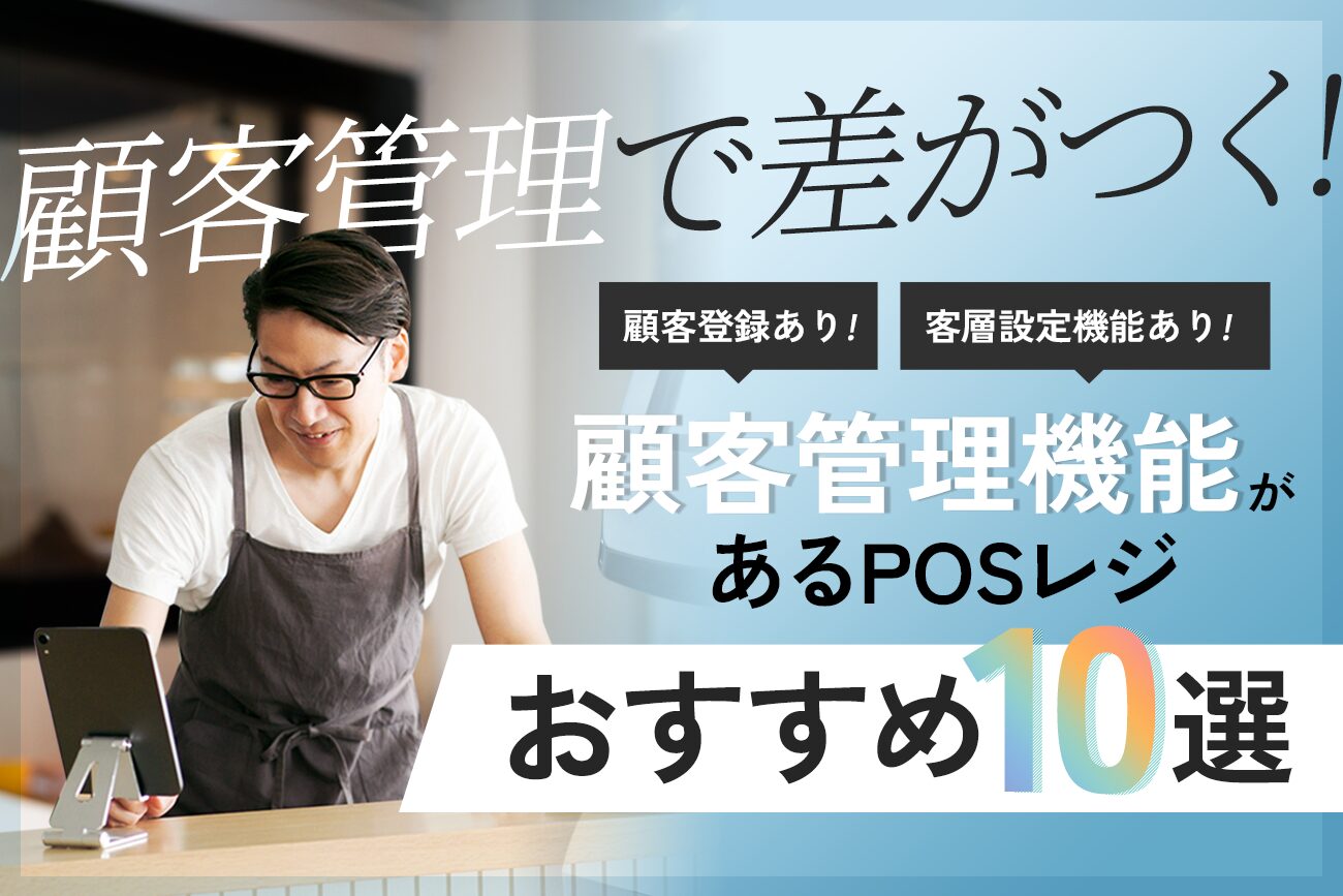 顧客管理機能があるPOSレジおすすめ10選【顧客登録・客層設定機能あり】
