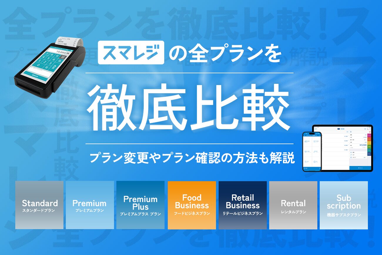スマレジの全プランを徹底比較！【プラン変更やプラン確認の方法も解説】
