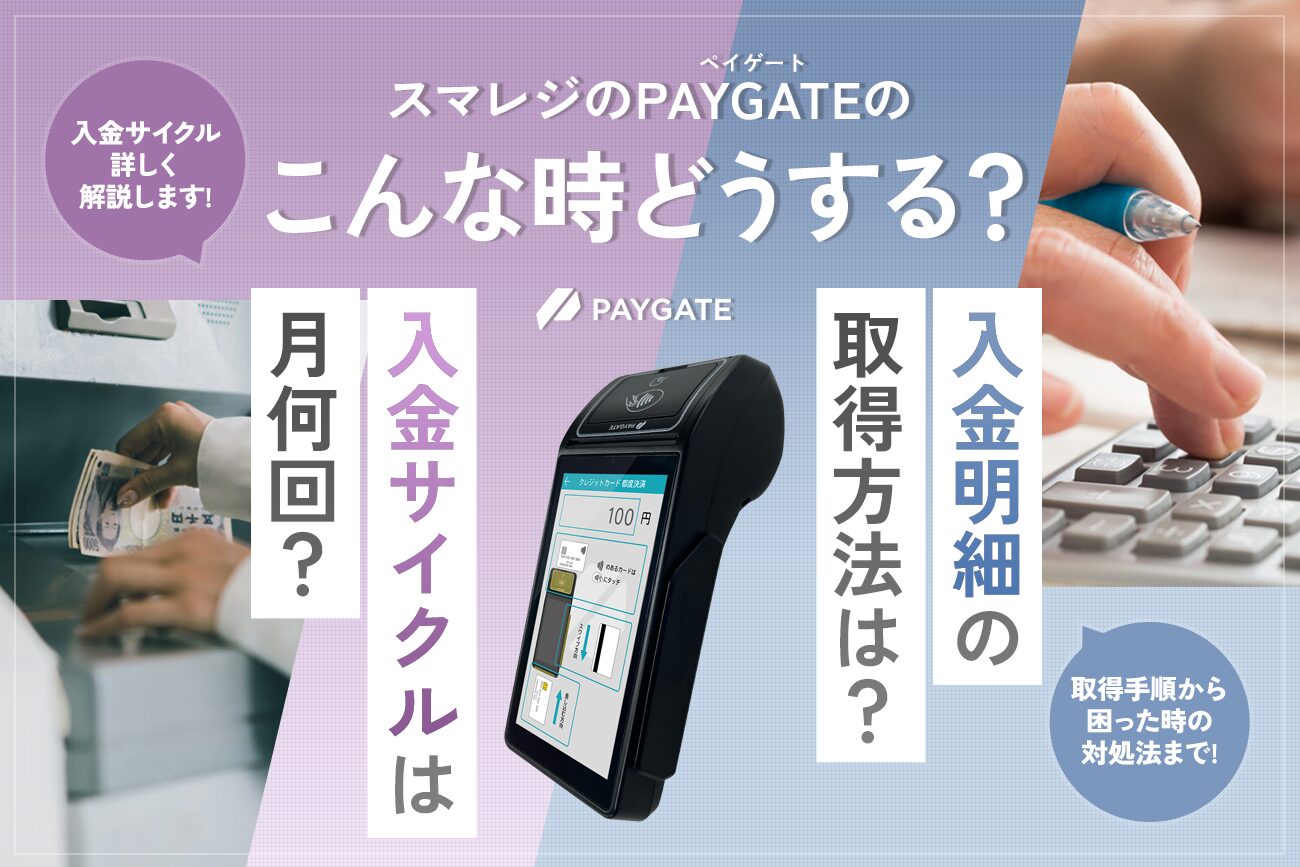 スマレジのPAYGATE(ペイゲート)の入金サイクルは月何回？入金明細の取得方法は？