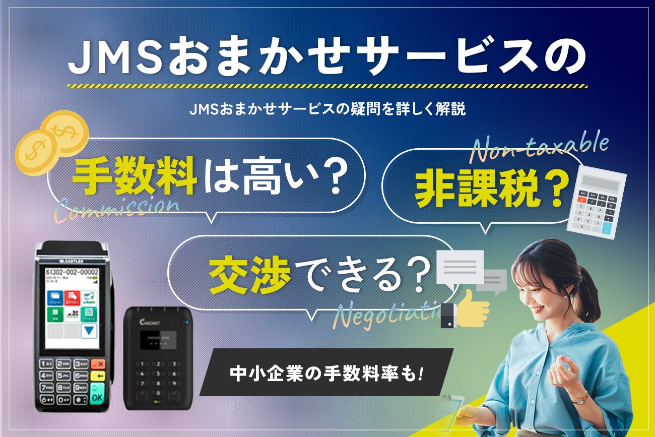 JMSおまかせサービスの手数料は高い？非課税？交渉できる？【中小企業の手数料率も】