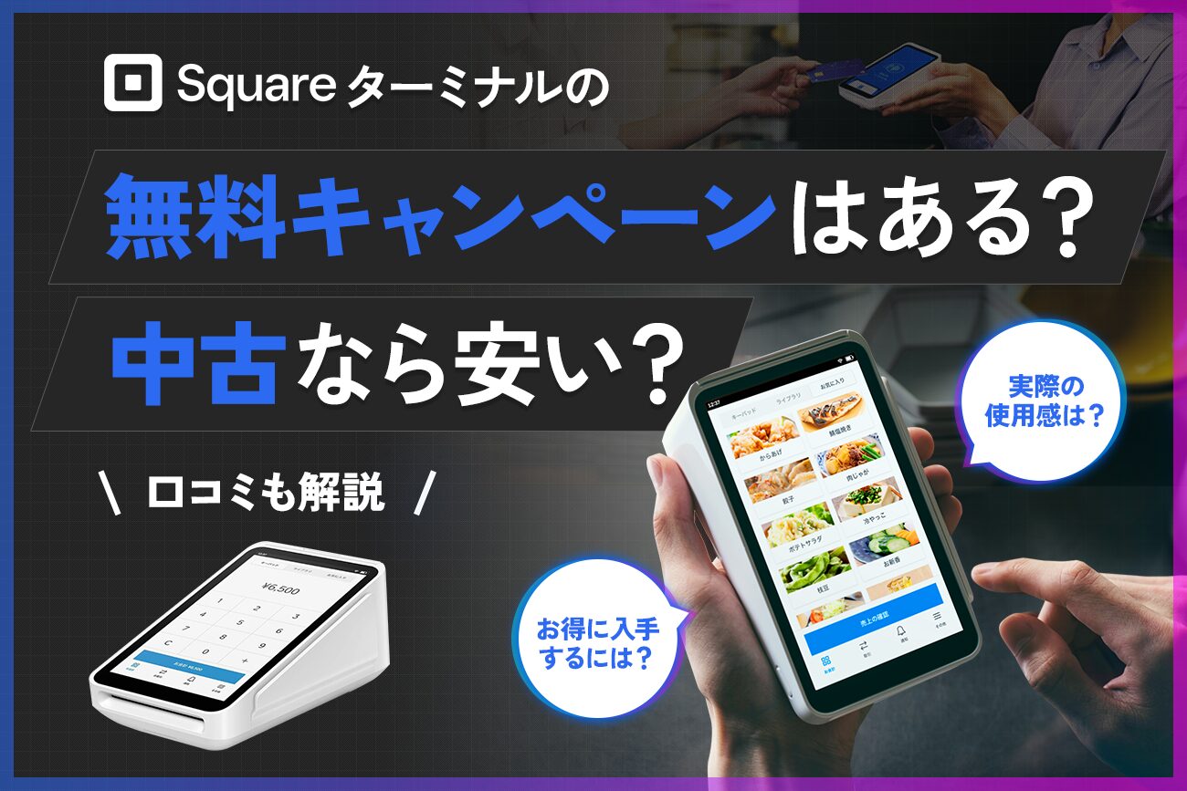Squareターミナルの無料キャンペーンはある？中古なら安い？【口コミも解説】