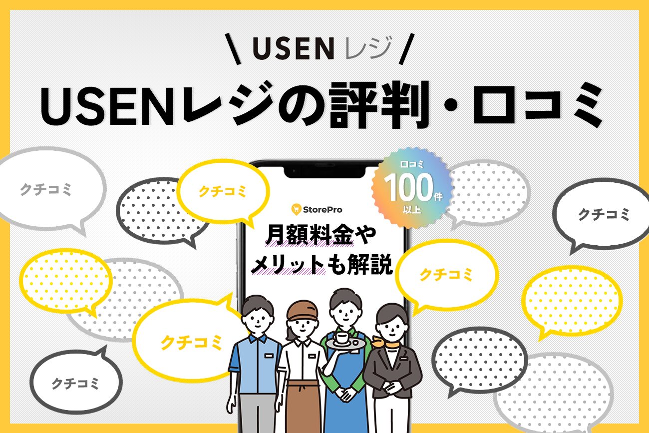 USENレジの評判・口コミ(102件)【月額料金やメリットも解説】