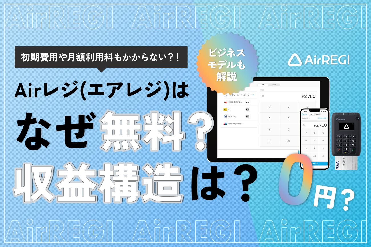 Airレジ(エアレジ)はなぜ無料？収益構造は？【ビジネスモデルも解説】