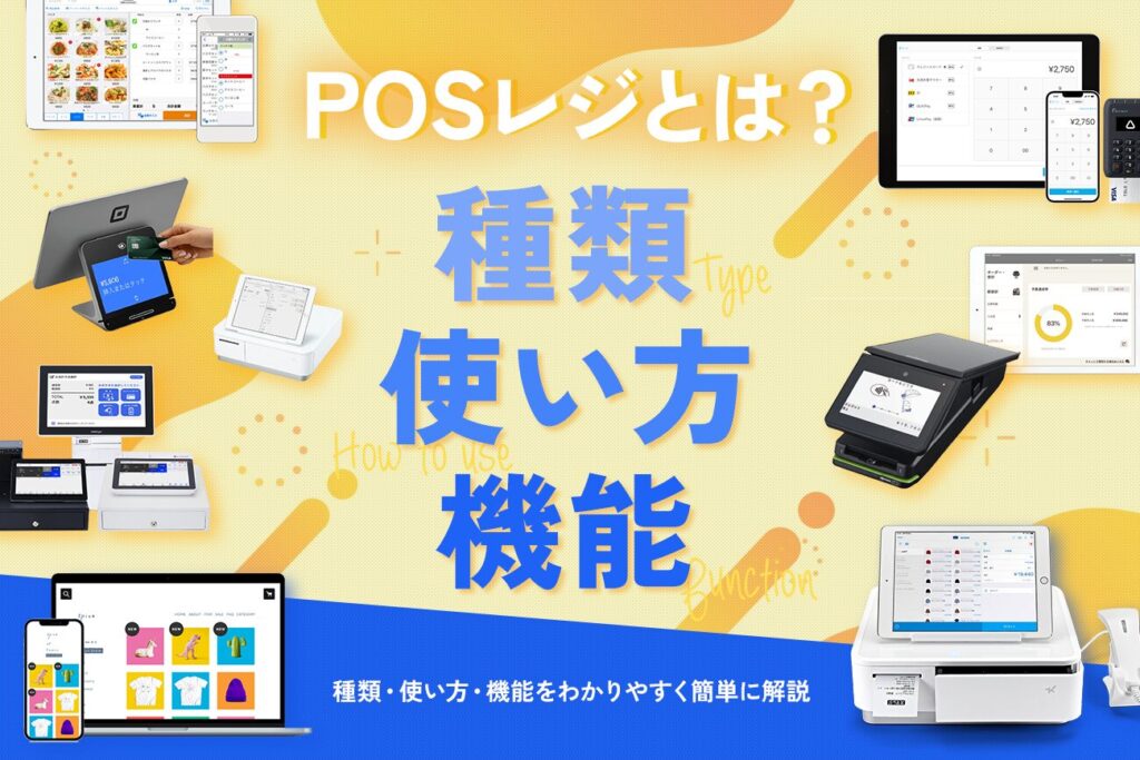 POSレジとは？種類・使い方・機能をわかりやすく簡単に解説