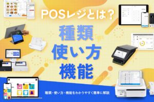 POSレジとは？種類・使い方・機能をわかりやすく簡単に解説