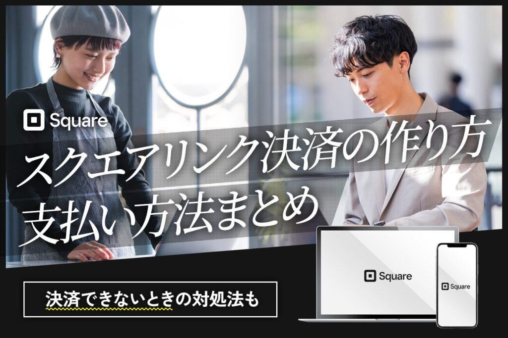 Square(スクエア)リンク決済の作り方・支払い方法まとめ【決済できないときの対処法も】