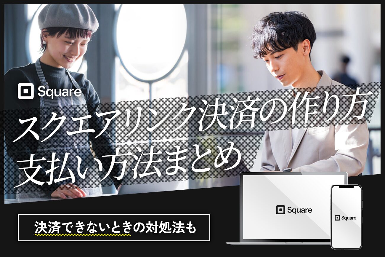 Square(スクエア)リンク決済の作り方・支払い方法まとめ【決済できないときの対処法も】