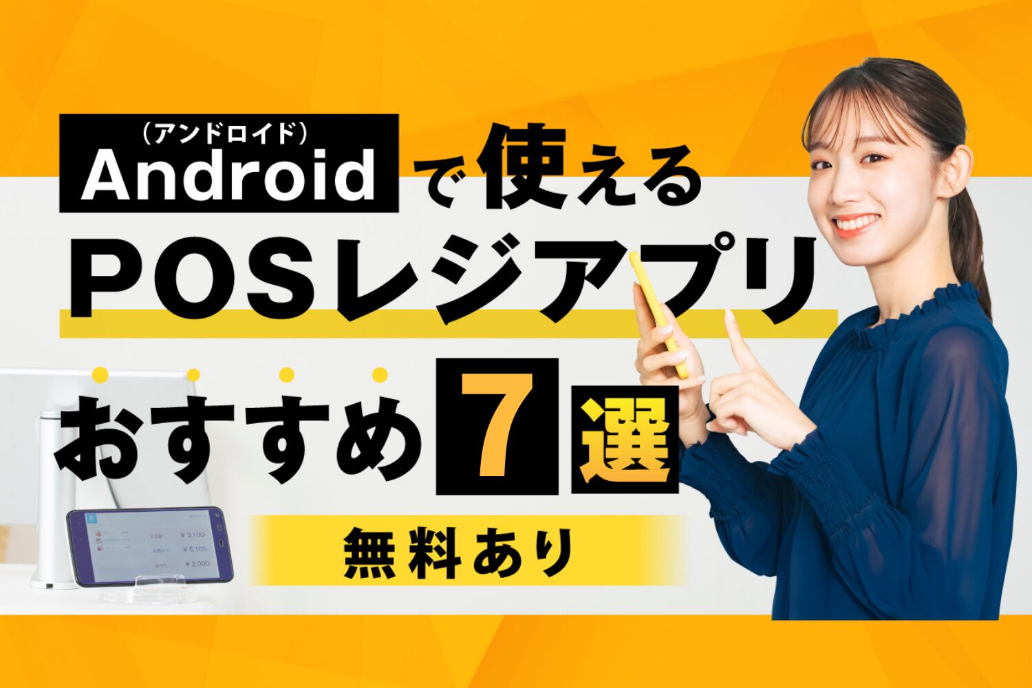 Android(アンドロイド)で使えるPOSレジアプリおすすめ7選【無料あり】