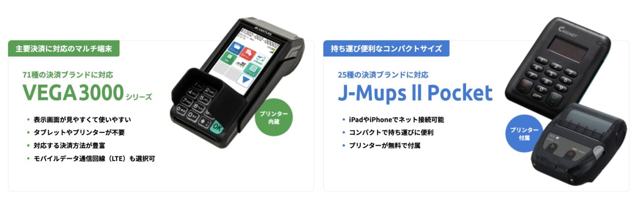 JMSおまかせサービスの決済端末の種類