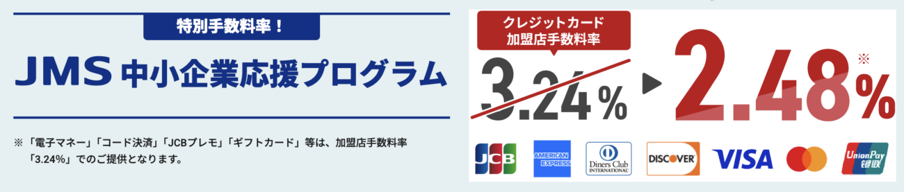 JMS中小企業応援プログラム