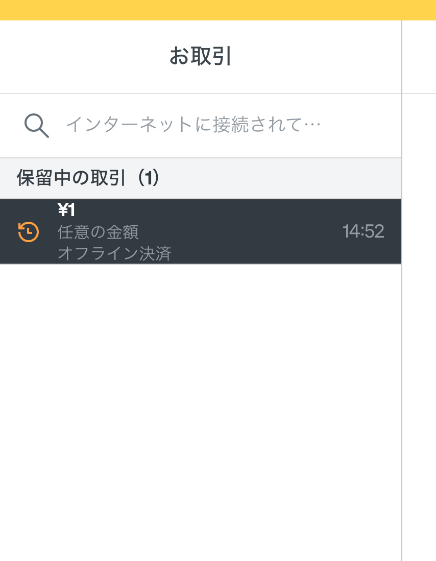 Squareの1円のオフライン決済が保留中で、払い戻しボタンが表示されていない取引詳細