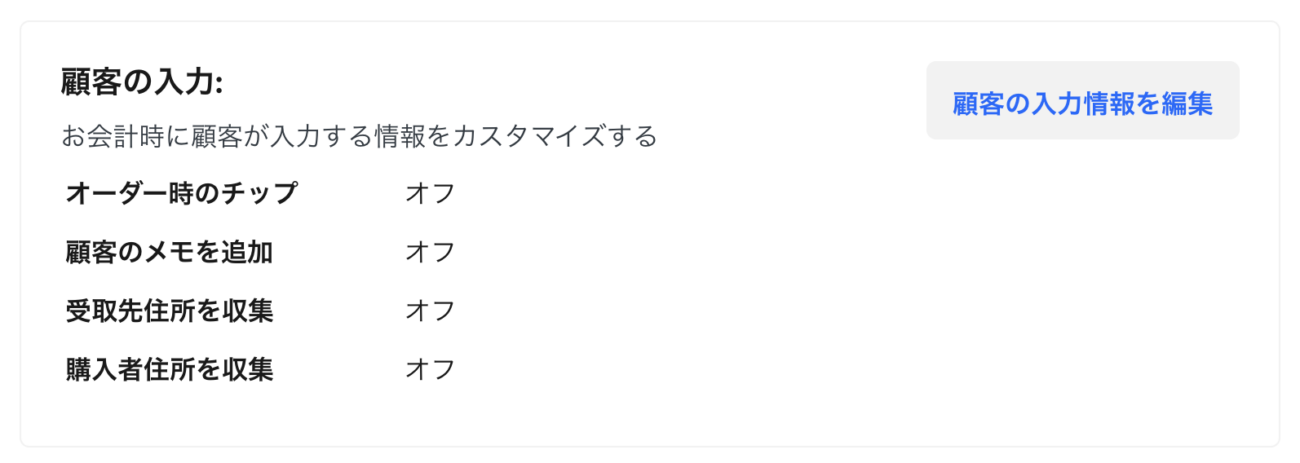 Square(スクエア)リンク決済の入力情報の編集設定
