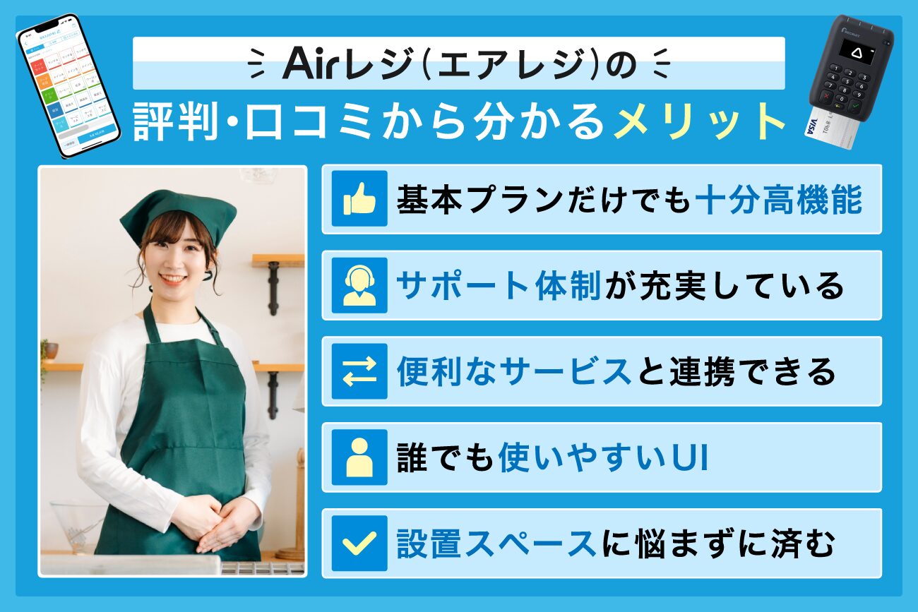 Airレジ(エアレジ)の評判・口コミから分かるメリット