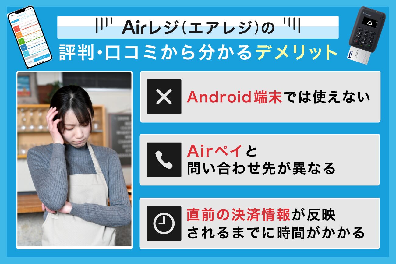 Airレジ(エアレジ)の評判・口コミから分かるデメリット