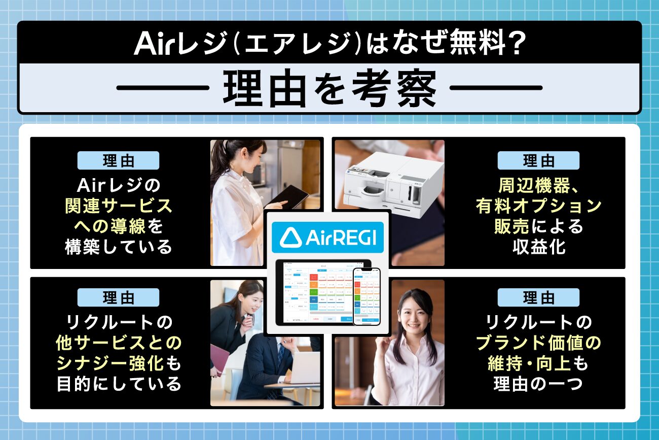 Airレジ(エアレジ)はなぜ無料？理由を考察