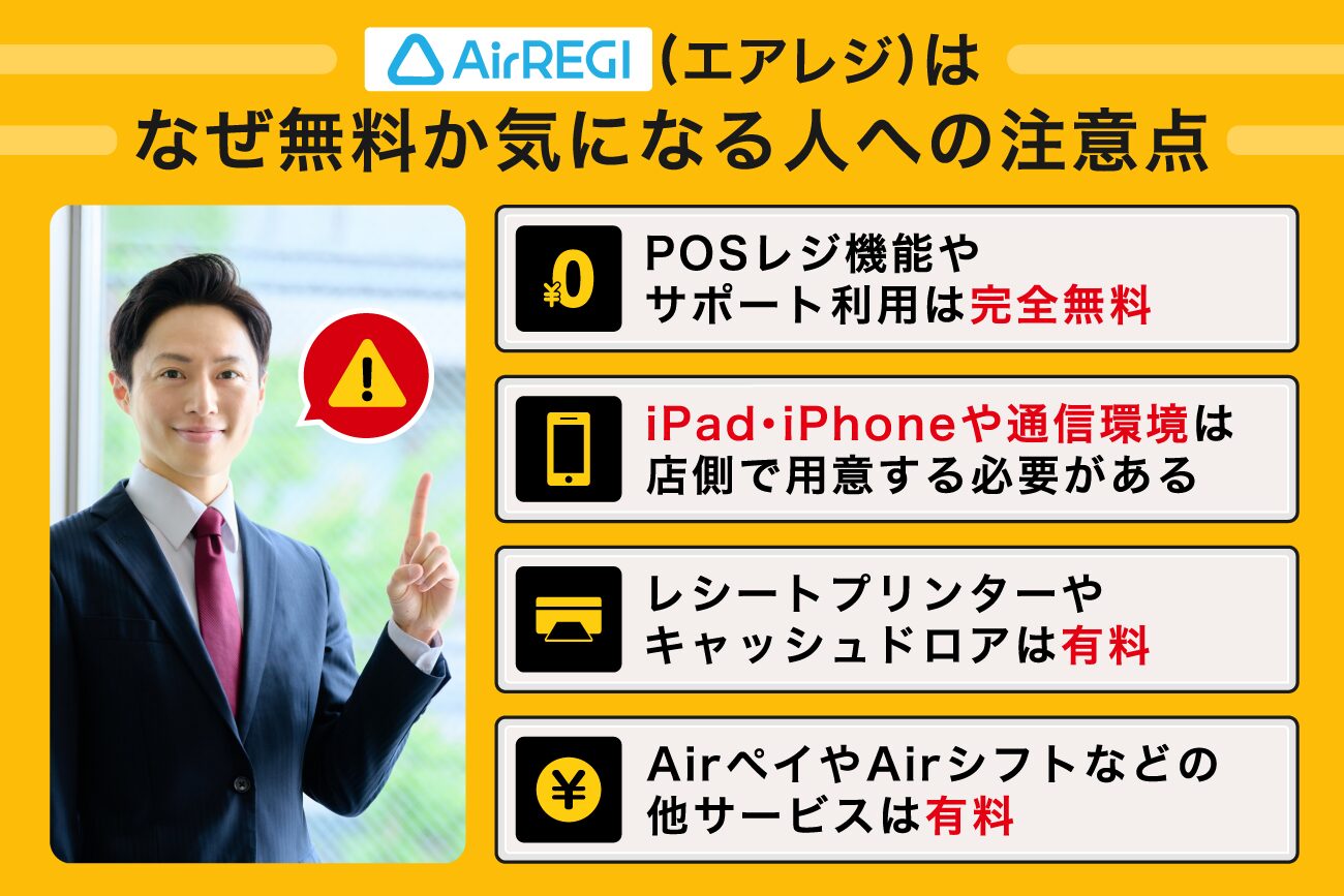 Airレジ(エアレジ)はなぜ無料か気になる人への注意点