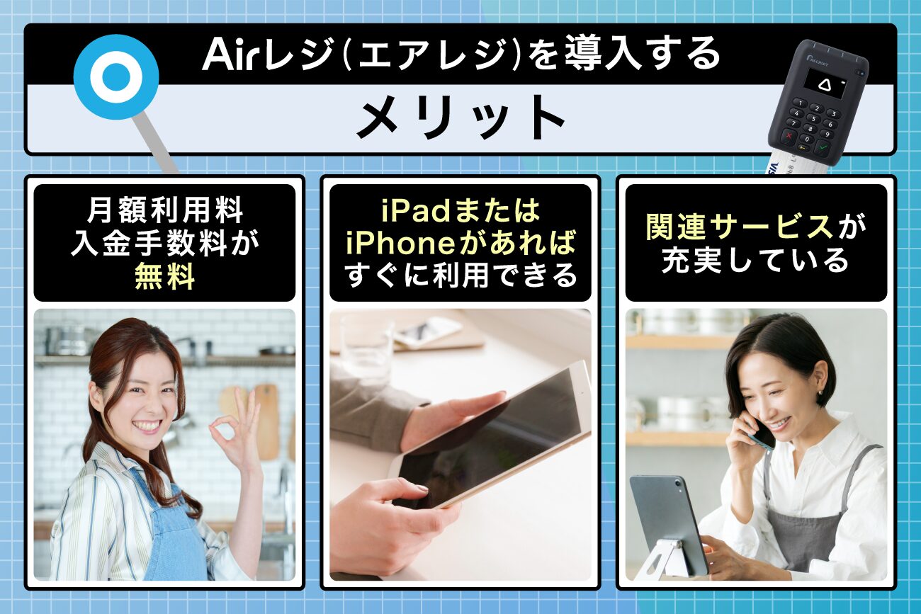Airレジ(エアレジ)を導入するメリット