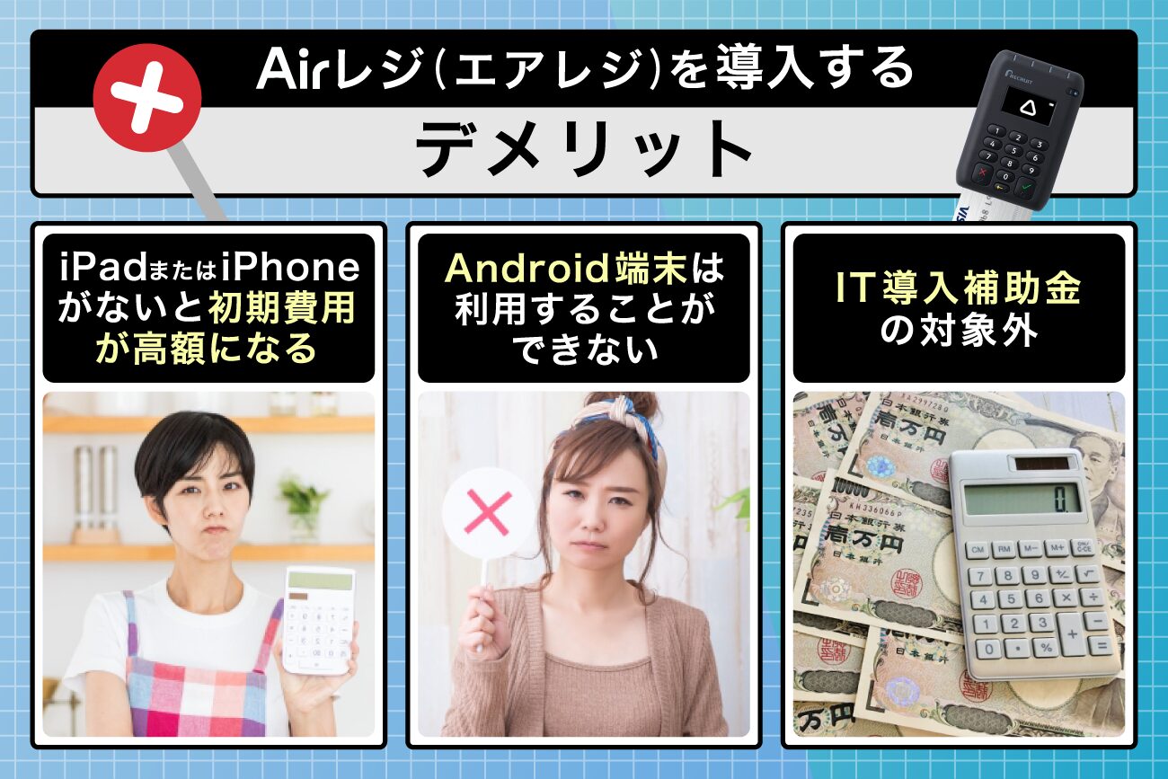 Airレジ(エアレジ)を導入するデメリット