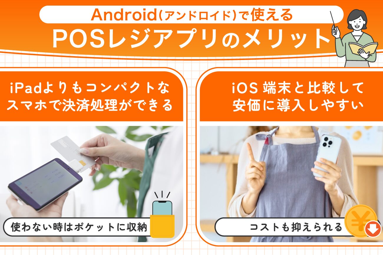 Android(アンドロイド)で使えるPOSレジアプリのメリット
