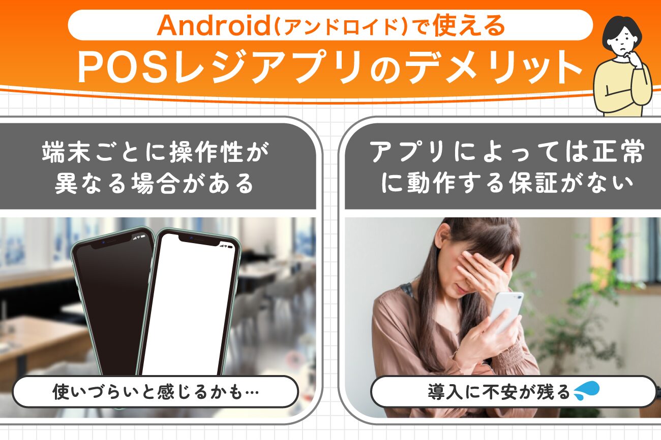 Android(アンドロイド)で使えるPOSレジアプリのデメリット