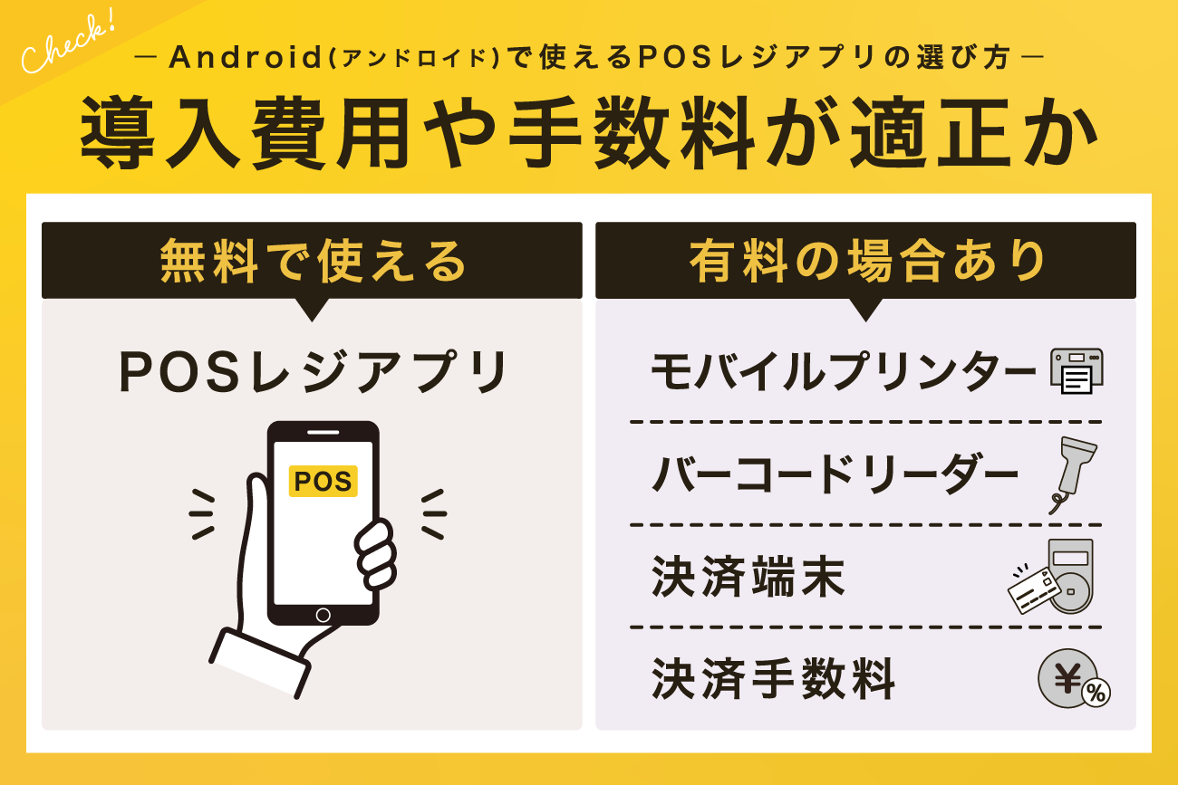 2. 導入費用や手数料が適正か