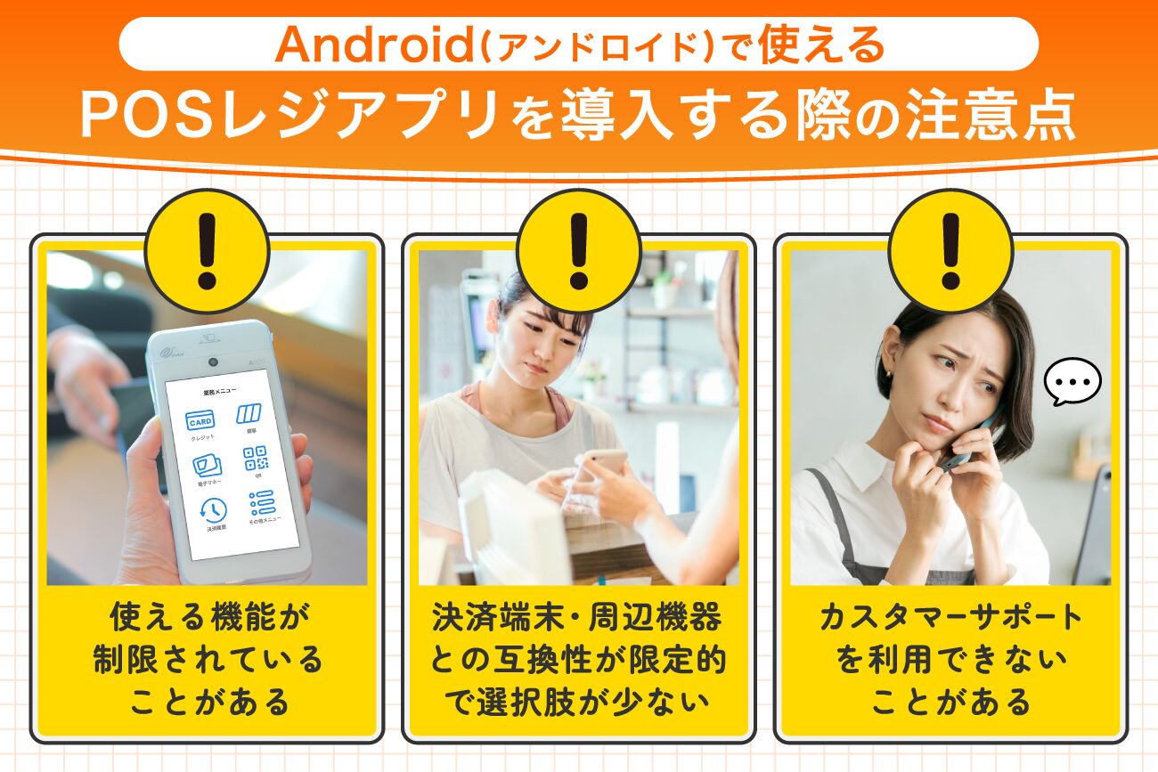 Android(アンドロイド)で使えるPOSレジアプリを導入する際の注意点