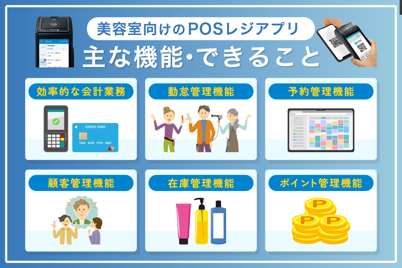 美容室向けのPOSレジアプリの主な機能・できること