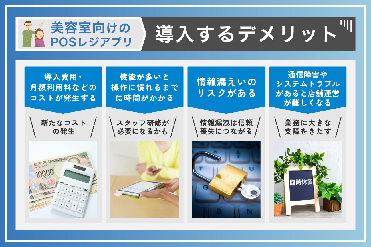 美容室向けのPOSレジアプリを導入するデメリット