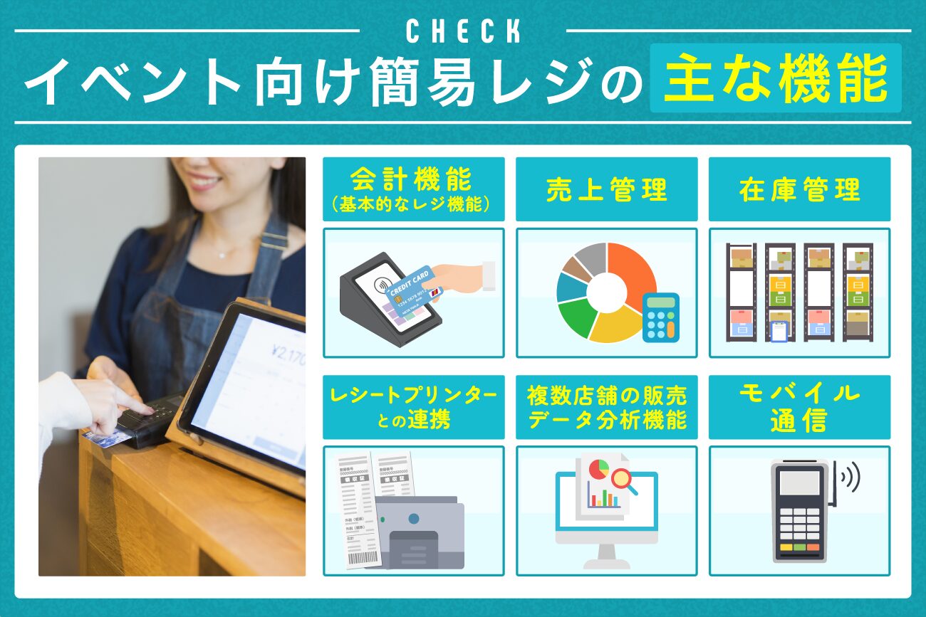 イベント向け簡易レジの主な機能