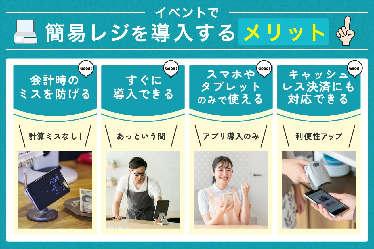 イベントで簡易レジを導入するメリット