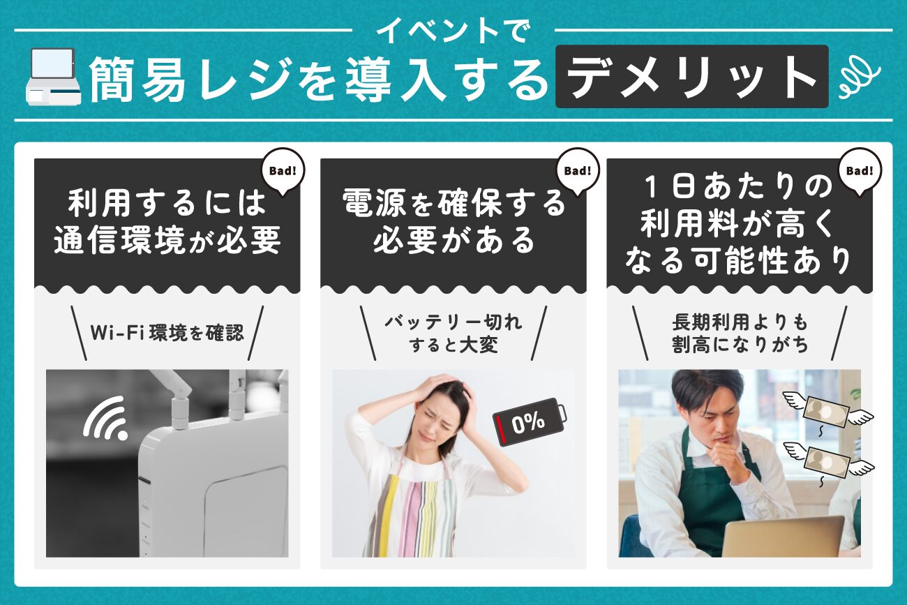 イベントで簡易レジを導入するデメリット