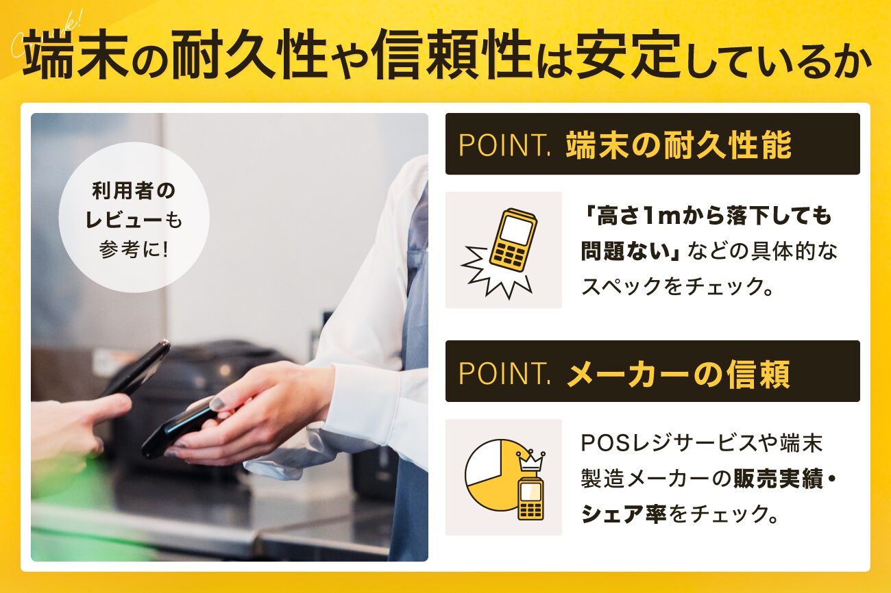 3. 端末の耐久性や信頼性は安定しているか