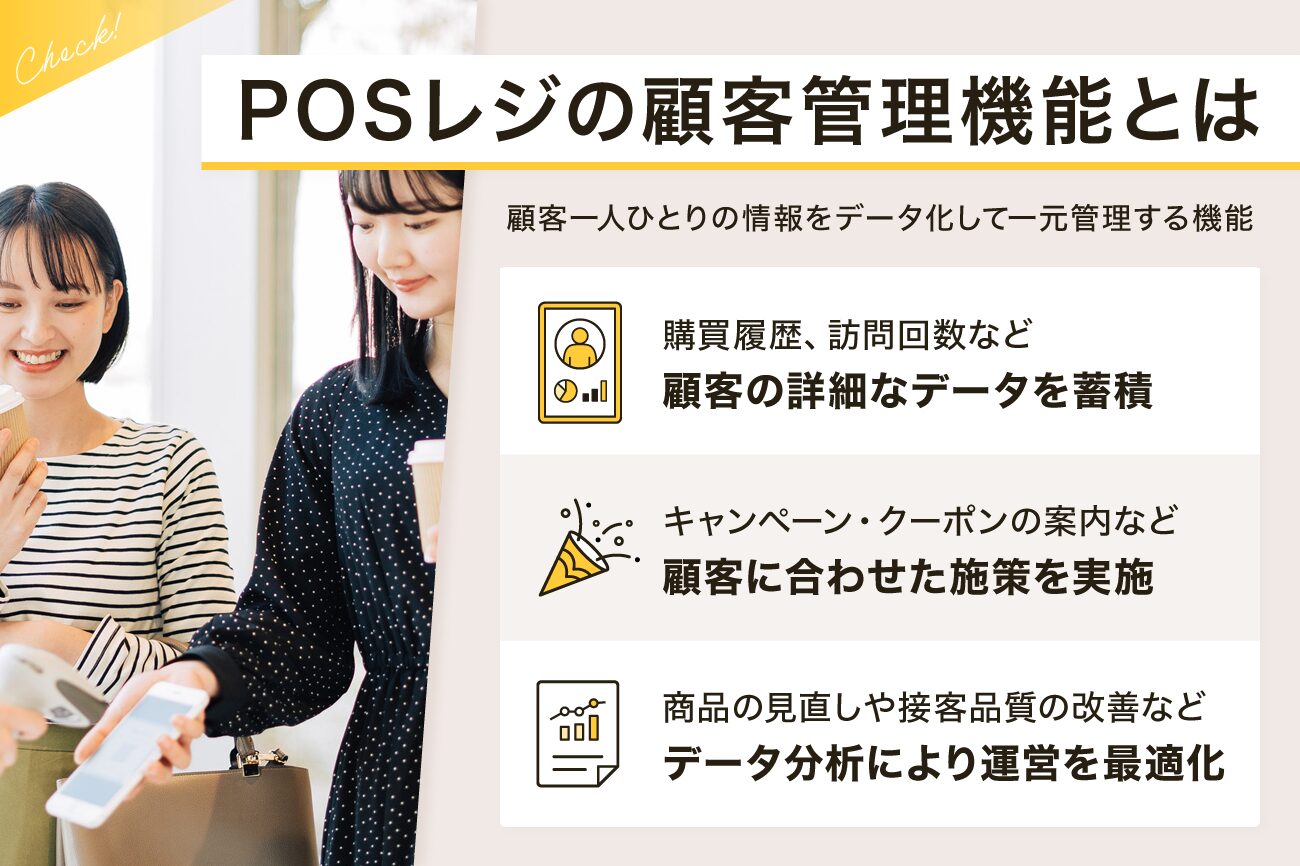 POSレジの顧客管理機能とは