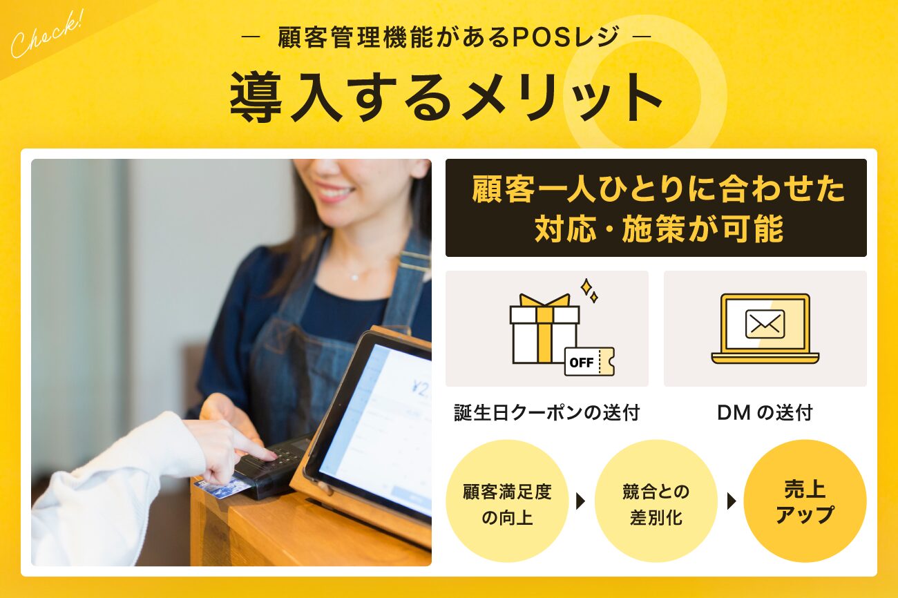 顧客管理機能があるPOSレジを導入するメリット