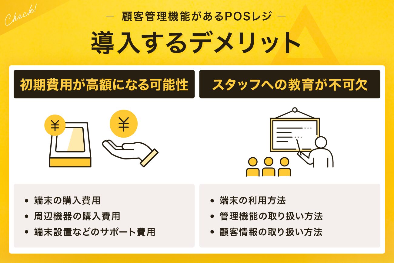 顧客管理機能があるPOSレジを導入するデメリット
