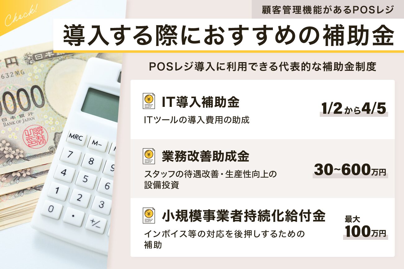 顧客管理機能があるPOSレジを導入する際におすすめの補助金