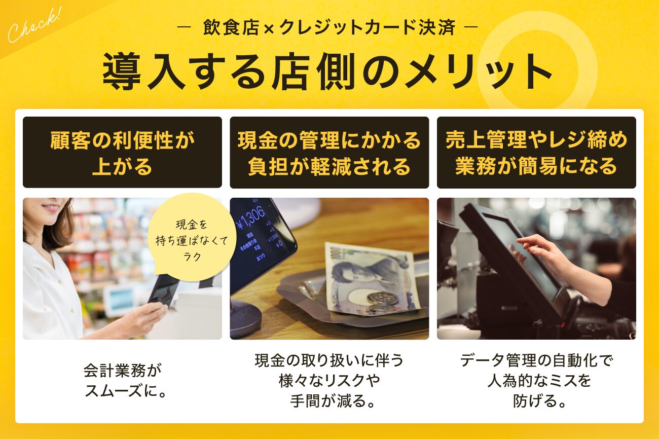 飲食店がクレジットカード決済を導入する店側のメリット