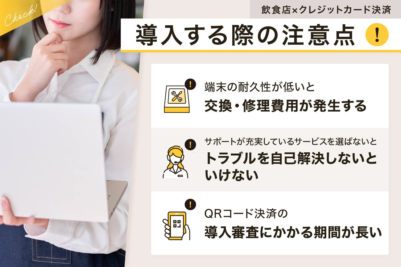 飲食店がクレジットカード決済を導入する際の注意点