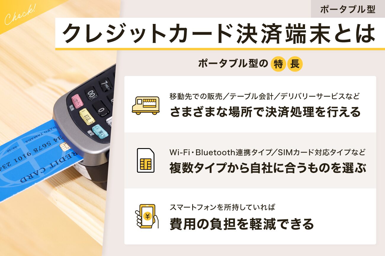 ポータブル型のクレジットカード決済端末とは