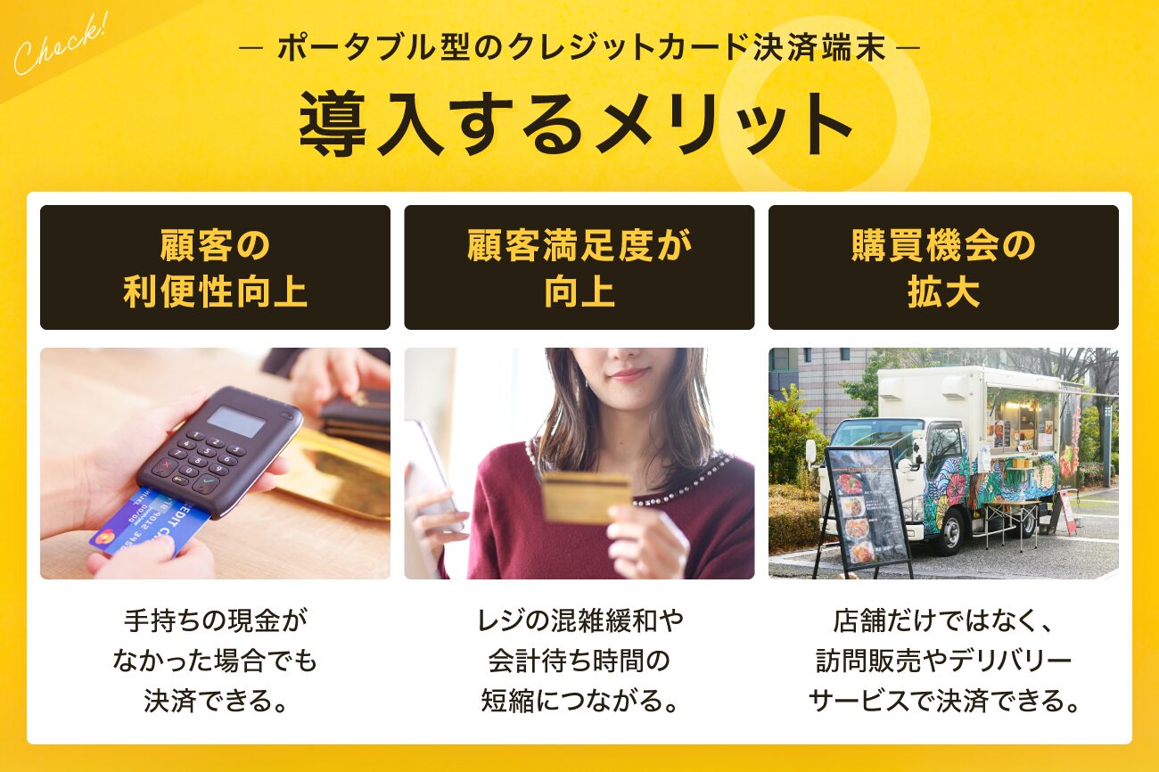 ポータブル型のクレジットカード決済端末を導入するメリット