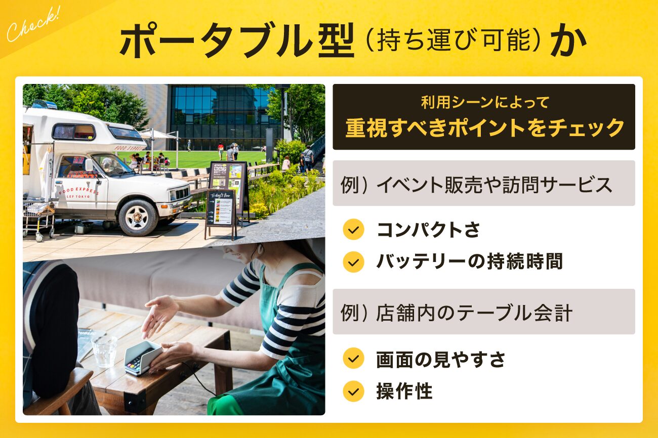 1. ポータブル型(持ち運び可能)か
