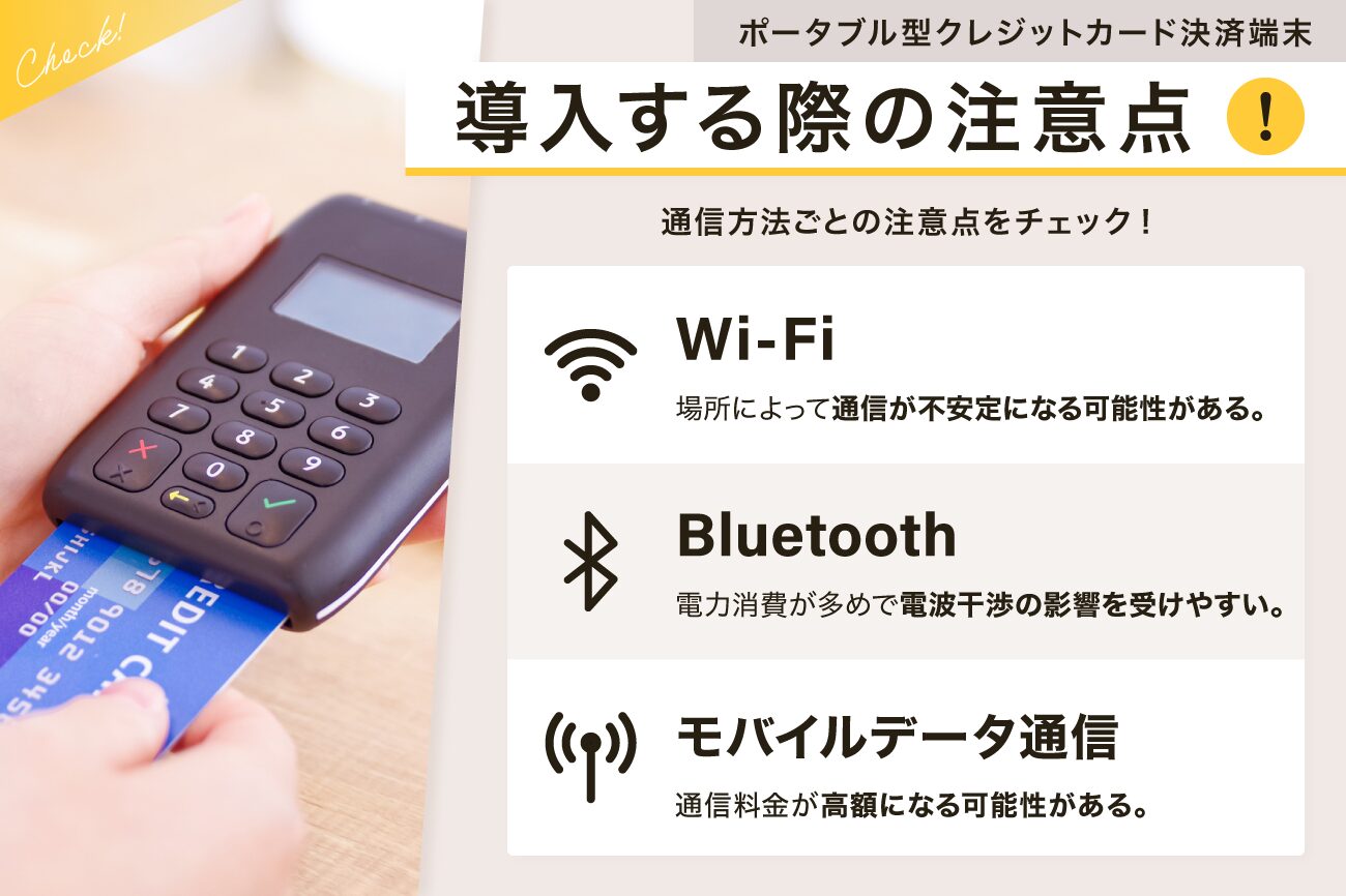 ポータブル型のクレジットカード決済端末を導入する際の注意点