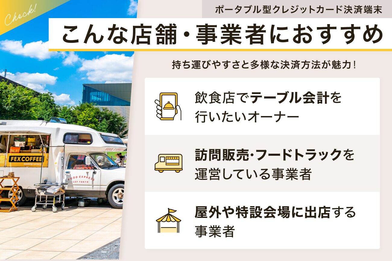 ポータブル型のクレジットカード決済端末はこんな店舗・事業者におすすめ