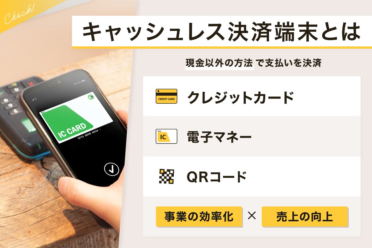キャッシュレス決済端末とは